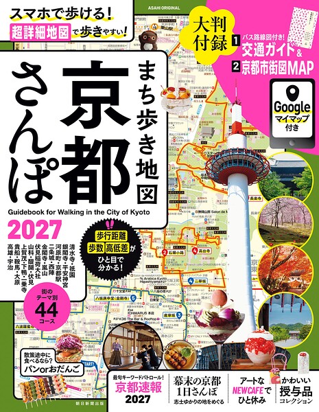 まち歩き地図 京都さんぽ2027