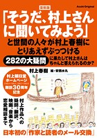 復刻版「そうだ、村上さんに聞いてみよう」
