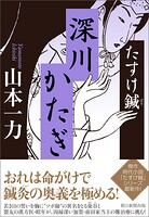 たすけ鍼 深川かたぎ