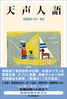 天声人語 2026年1月-6月