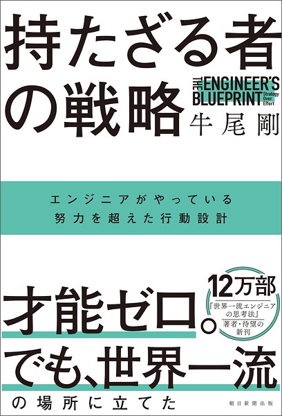 持たざる者の戦略 エンジニアがやっている努力を超えた行動設計