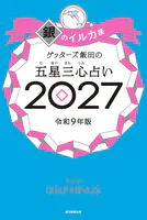 ゲッターズ飯田の五星三心占い2027