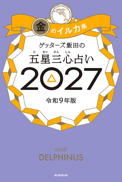 ゲッターズ飯田の五星三心占い2027 金のイルカ座