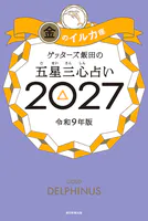 ゲッターズ飯田の五星三心占い2027