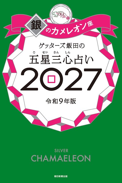 ゲッターズ飯田の五星三心占い2027 銀のカメレオン座