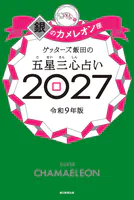 ゲッターズ飯田の五星三心占い2027