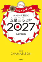 ゲッターズ飯田の五星三心占い2027
