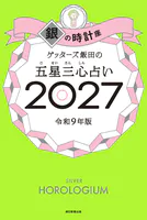 ゲッターズ飯田の五星三心占い2025 銀のカメレオン座 - ゲッターズ飯田
