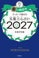 ゲッターズ飯田の五星三心占い2025 銀のカメレオン座 - ゲッターズ飯田