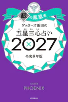 ゲッターズ飯田の五星三心占い2027
