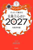 ゲッターズ飯田の五星三心占い2027