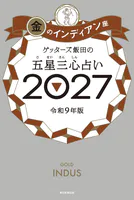 ゲッターズ飯田の五星三心占い2027