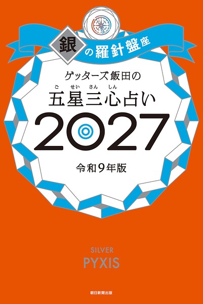 ゲッターズ飯田の五星三心占い2027 銀の羅針盤座