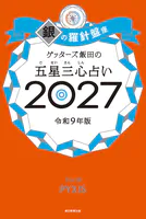 ゲッターズ飯田の五星三心占い2027