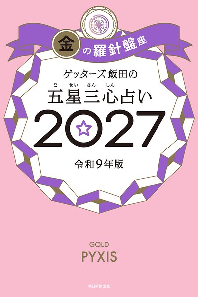 ゲッターズ飯田の五星三心占い2027 金の羅針盤座