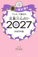ゲッターズ飯田の五星三心占い2027