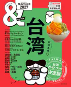 ＆TRAVEL 台湾 2027