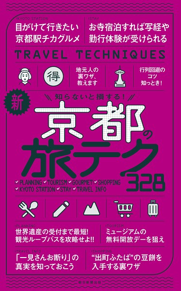 知らないと損する！ 新・京都の旅テク328
