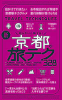 知らないと損する！ 新・京都の旅テク328