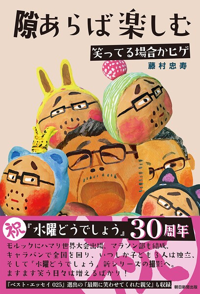 隙あらば楽しむ 笑ってる場合かヒゲ