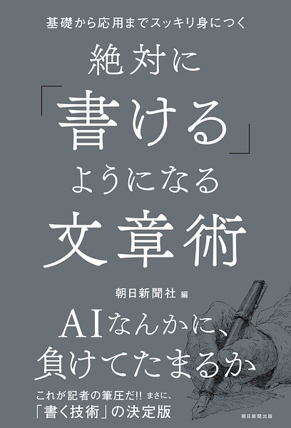 基礎から応用までスッキリ身につく 絶対に「書ける」ようになる文章術