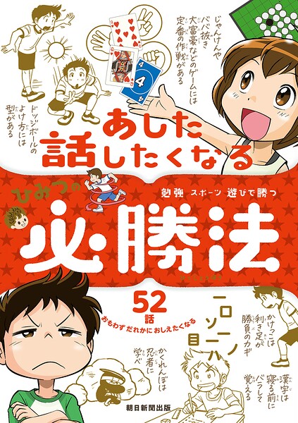 勉強 スポーツ 遊びで勝つ あした話したくなる ひみつの必勝法
