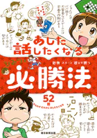 勉強 スポーツ 遊びで勝つ あした話したくなる ひみつの必勝法