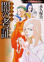 永久保異聞 闇の考証 1
