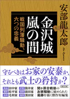 金沢城嵐の間 戦国列藩騒動、六つの忠義