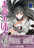 末裔のほのか 1