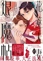 花菱夫妻の退魔帖 1