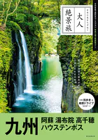 大人絶景旅 九州 阿蘇 湯布院 高千穂 ハウステンボス
