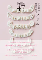 かぎ針＆棒針で編む フリル47