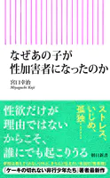 なぜあの子が性加害者になったのか