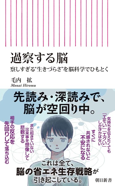 過察する脳 察しすぎる‘生きづらさ’を脳科学でひもとく