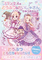 プリンセスはどうぶつのおいしゃさん