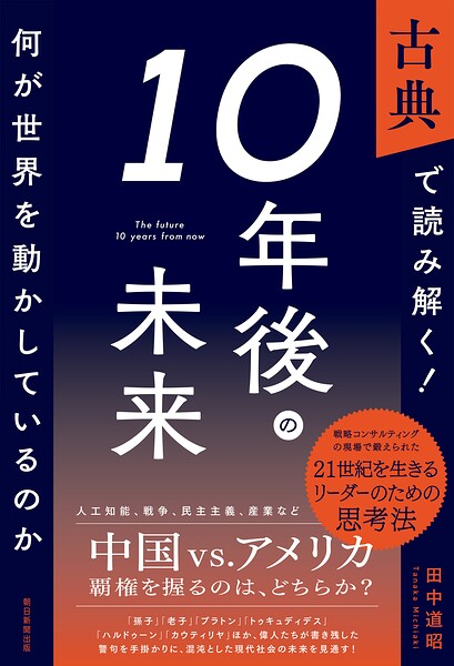 古典で読み解く！10年後の未来 何が世界を動かしているのか