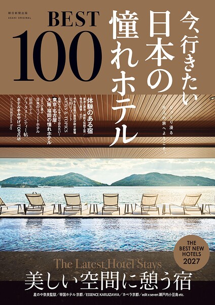 今、行きたい 日本の憧れホテルBEST100 ［2027年版］