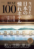 今、行きたい 日本の憧れホテルBEST100 ［2027年版］