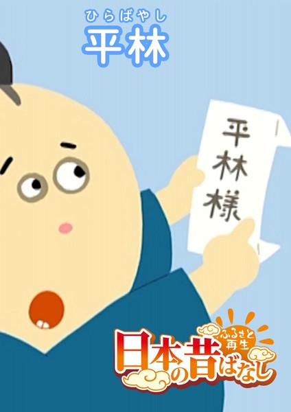 「日本の昔ばなし」 平林【フルカラー】