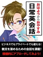 【音声特典付き】「おはよう」から「おやすみ」までの日常英会話