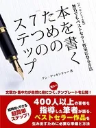 本を書くための7つのステップ-無名でもベストセラー作家になる方法-【エッセンシャル版】