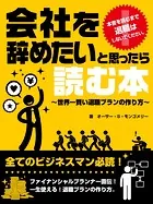 会社を辞めたい と思ったら読む本〜世界一賢い退職プランの作り方〜