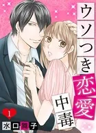 ウソつき恋愛中毒（単話）