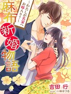 麻布新婚物語〜わたしが名家へお嫁入り？〜