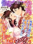 最悪から始まった最高のハッピーウェディング〜性悪な貴方のギャップにやられました〜