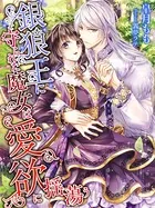 銀狼王に守られた魔女は愛欲に揺蕩う