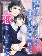 隠れイケメンの曲者御曹司に恋をしました