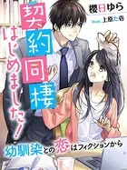 契約同棲はじめました！〜幼馴染との恋はフィクションから〜