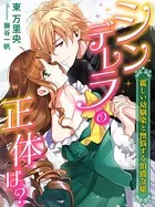 シンデレラの正体は？〜麗しい幼馴染と懊悩する伯爵令嬢〜